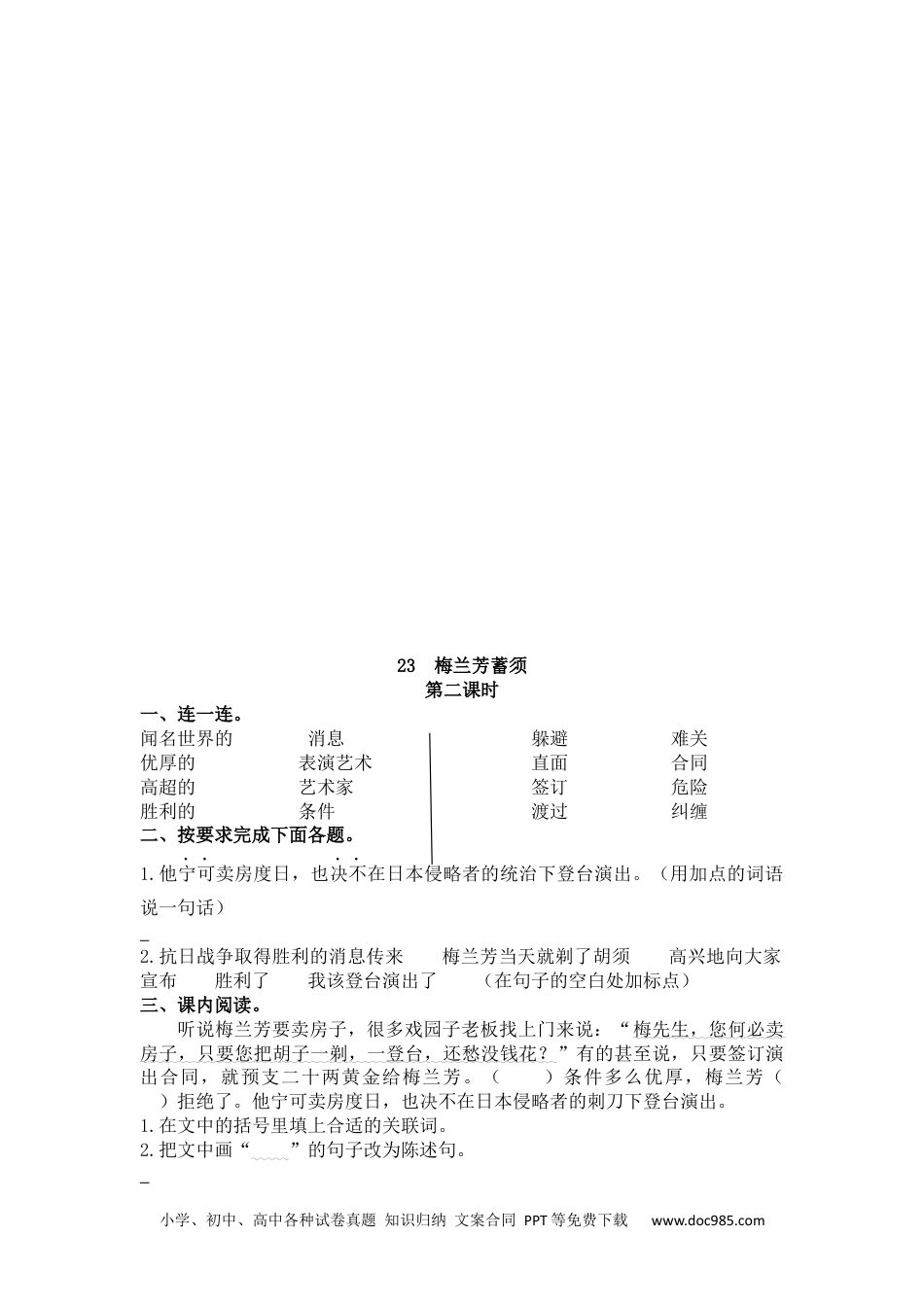 小学四年级语文上册 23 梅兰芳蓄须.docx