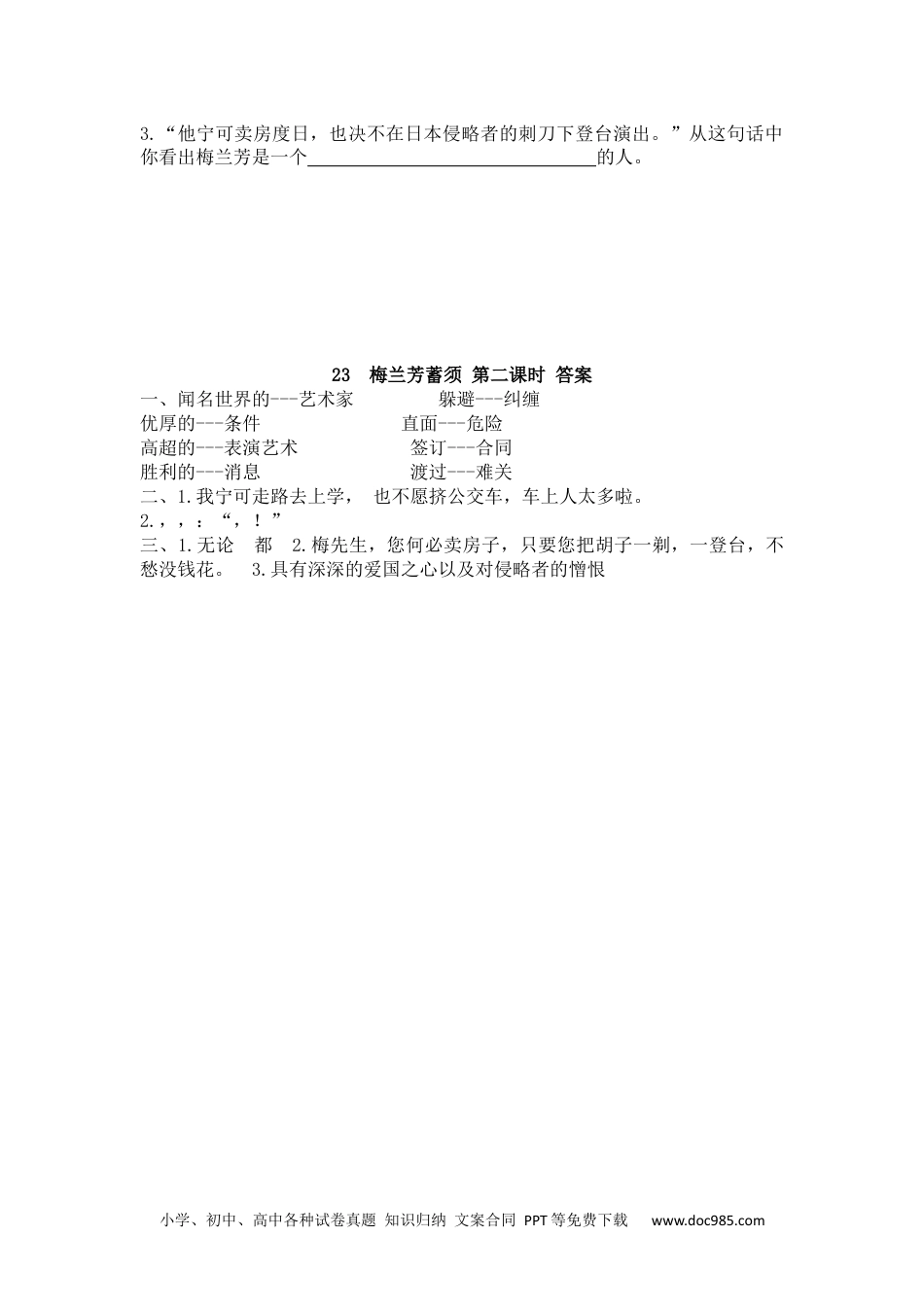 小学四年级语文上册 23 梅兰芳蓄须.docx