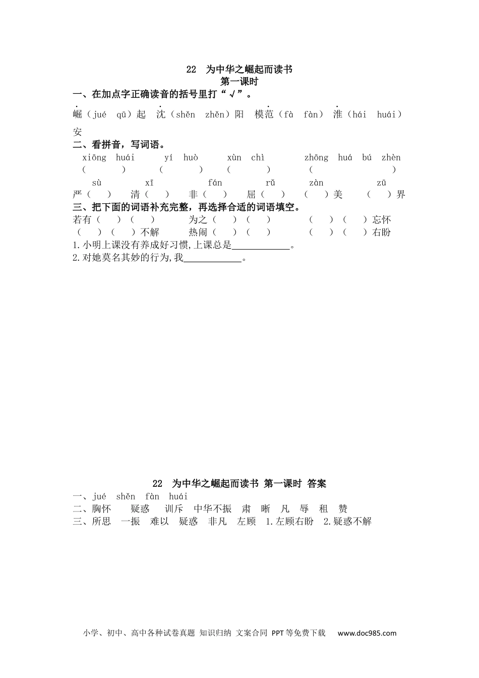 小学四年级语文上册 22 为中华之崛起而读书.docx