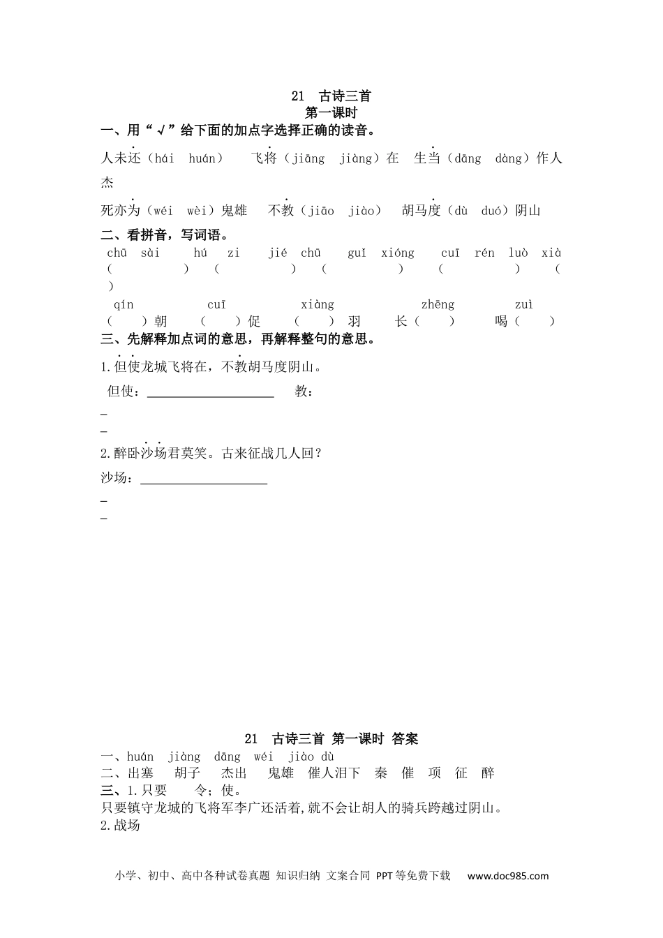 小学四年级语文上册 21 古诗三首.docx