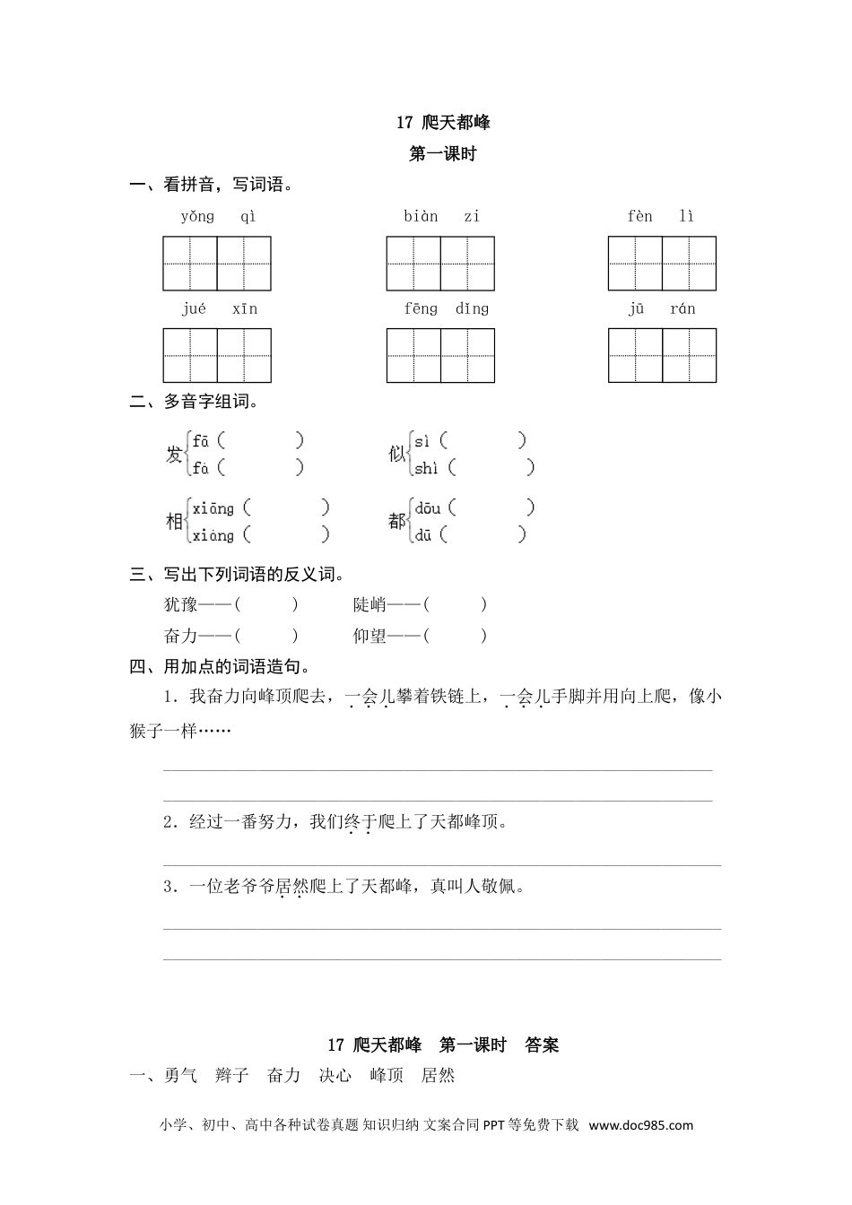 小学四年级语文上册 17 爬天都峰.doc