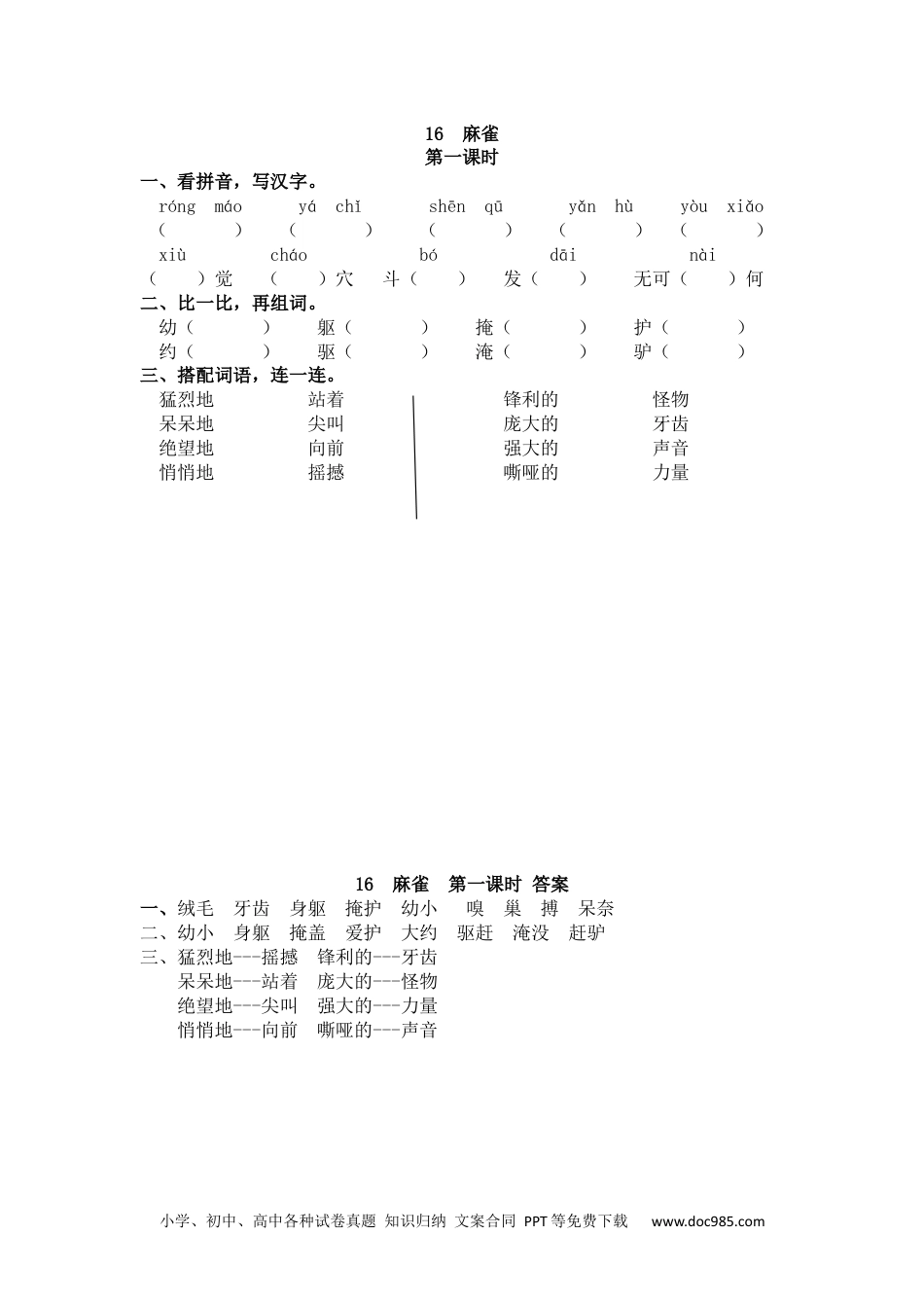 小学四年级语文上册 16 麻雀.docx