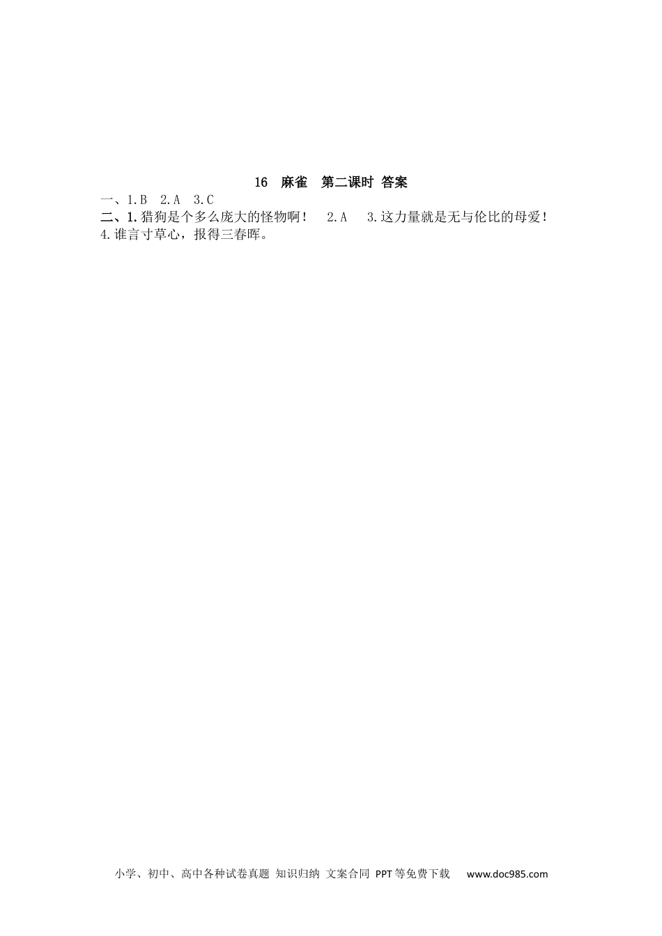 小学四年级语文上册 16 麻雀.docx