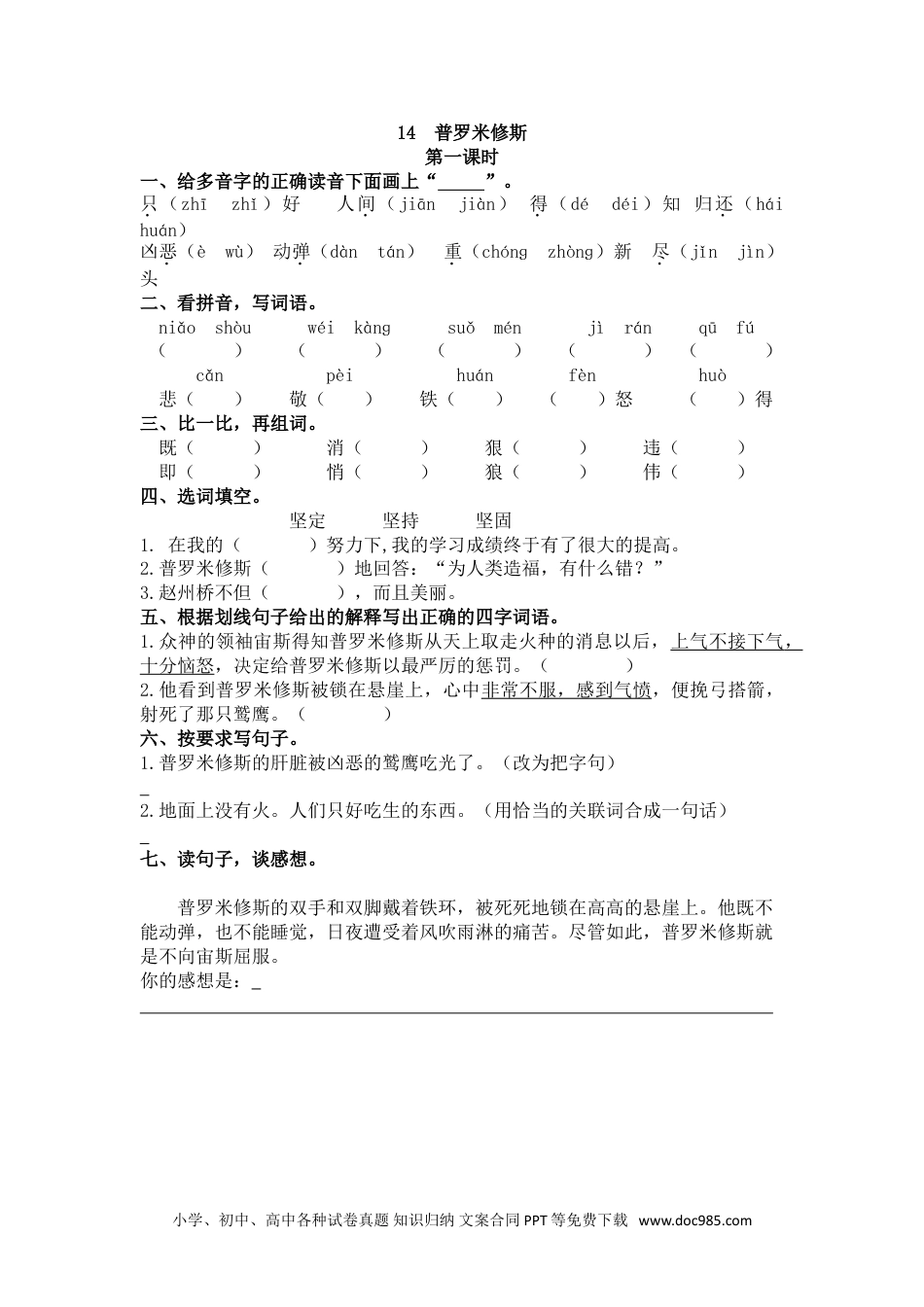 小学四年级语文上册 14 普罗米修斯.doc