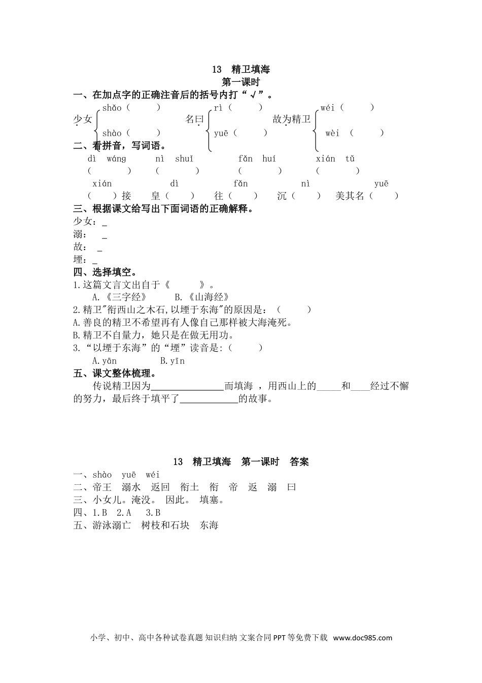 小学四年级语文上册 13 精卫填海.doc