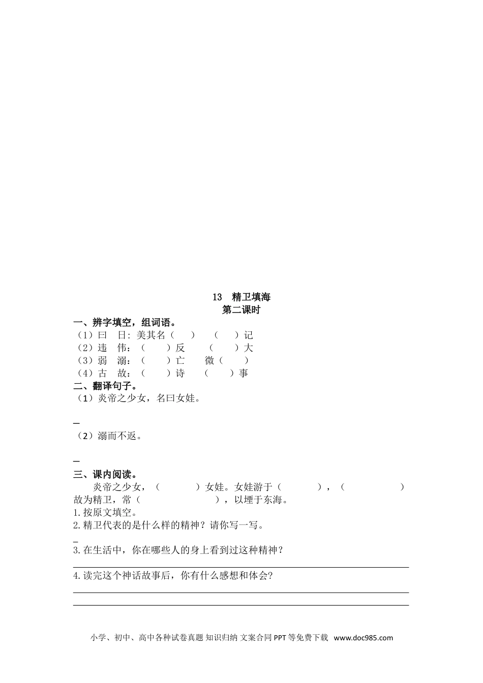 小学四年级语文上册 13 精卫填海.doc