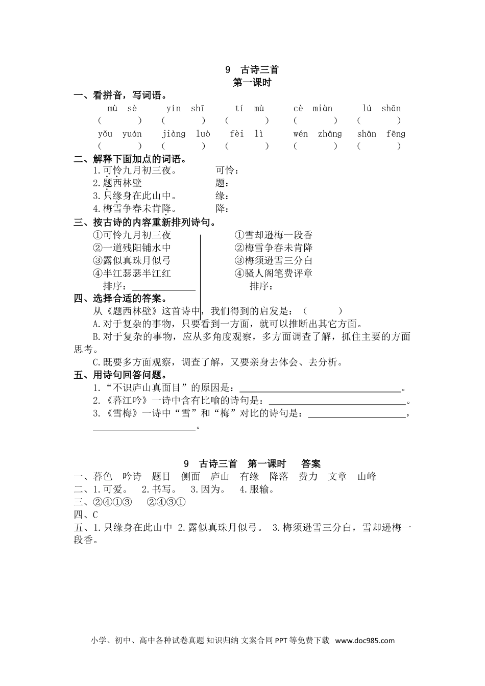 小学四年级语文上册 9 古诗三首.doc