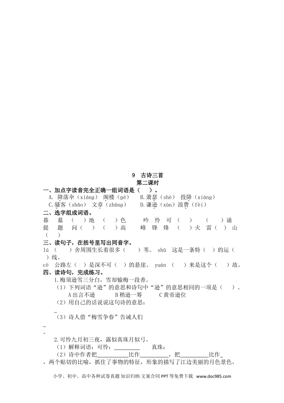 小学四年级语文上册 9 古诗三首.doc