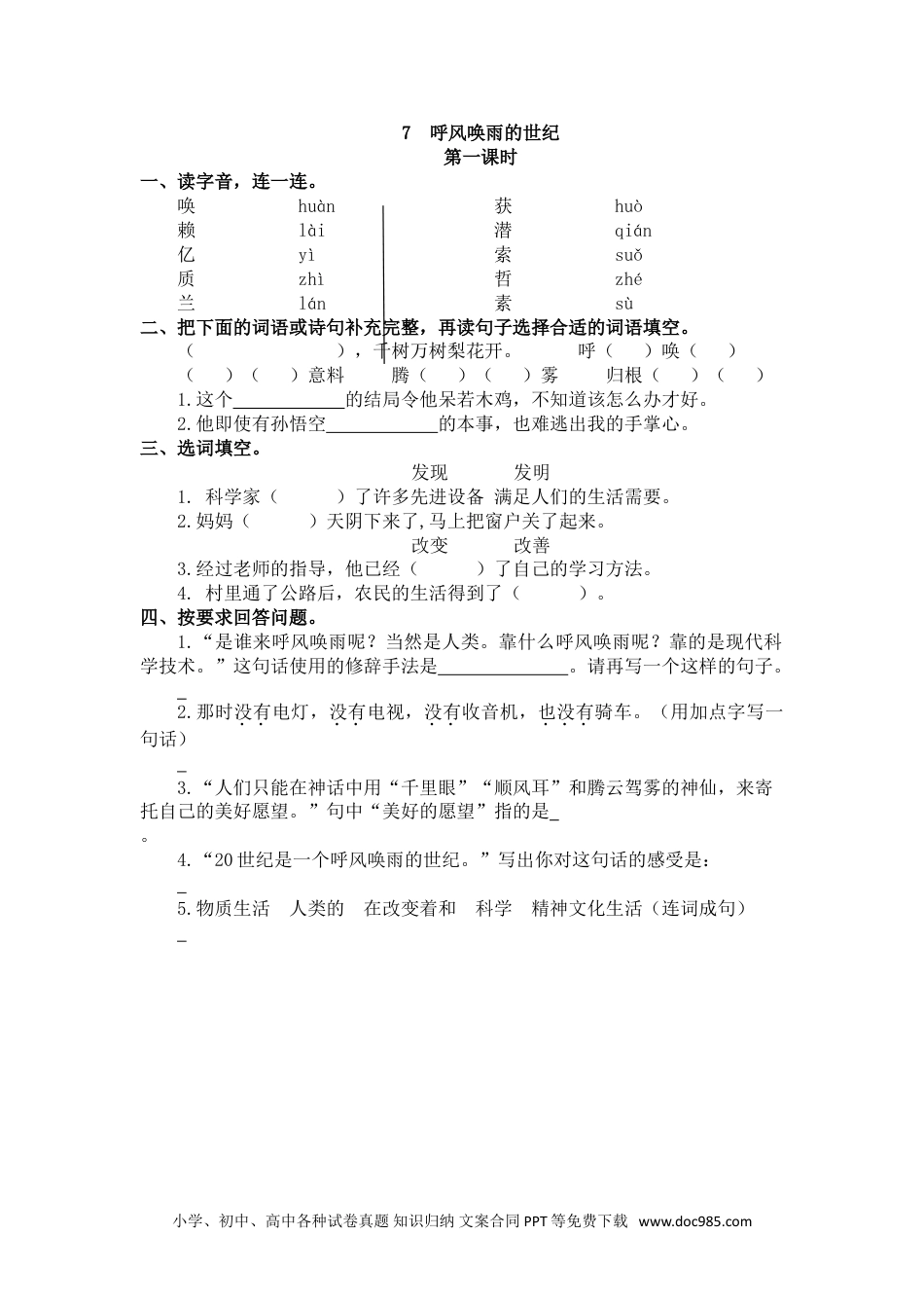 小学四年级语文上册 7 呼风唤雨的世纪.doc