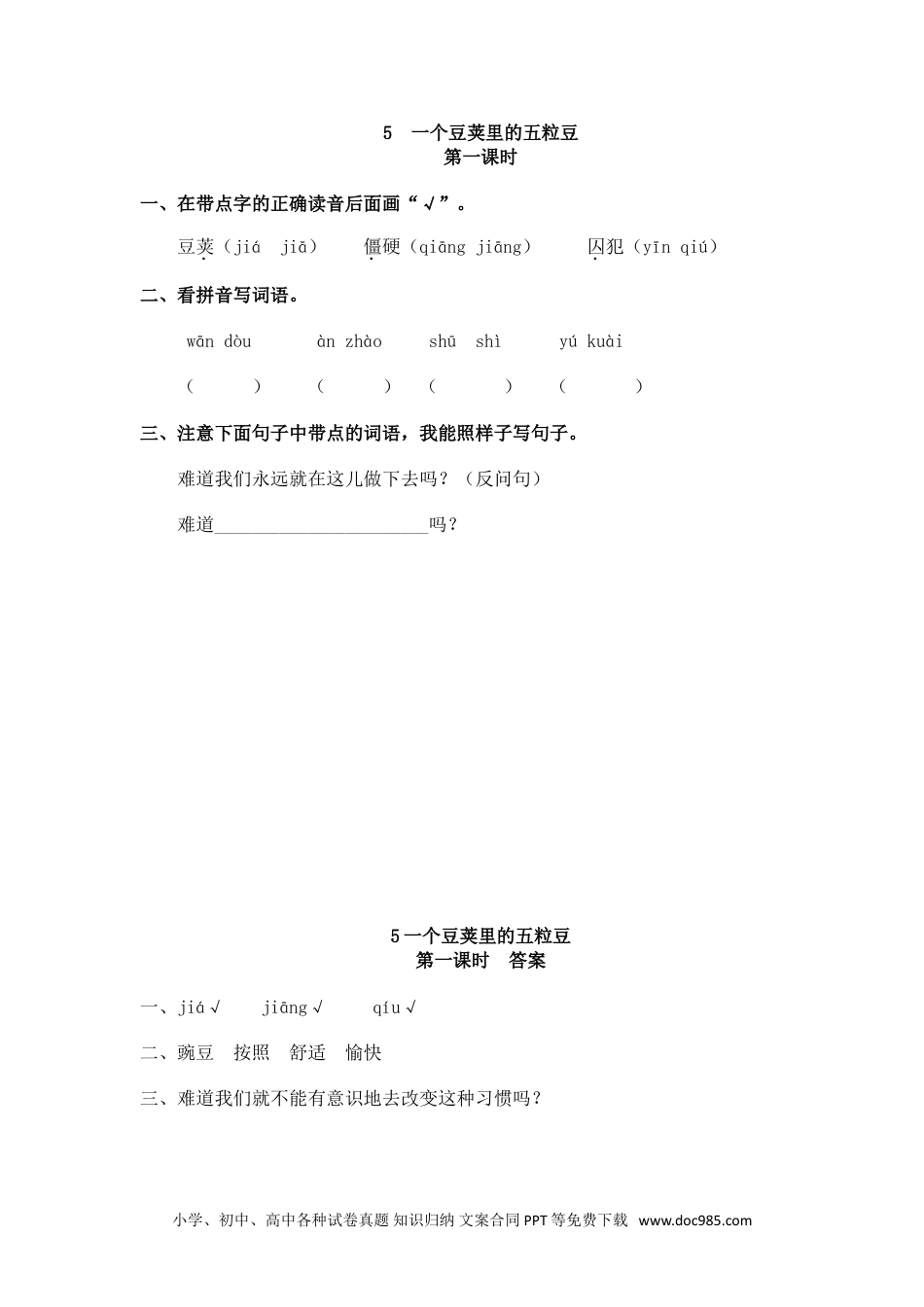 小学四年级语文上册 5 一个豆荚里的五粒豆.doc