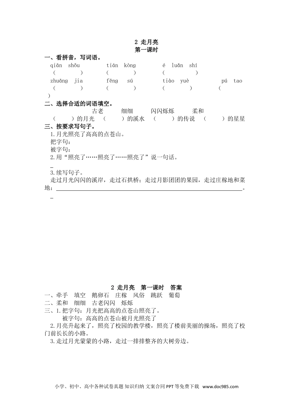 小学四年级语文上册 2 走月亮.doc