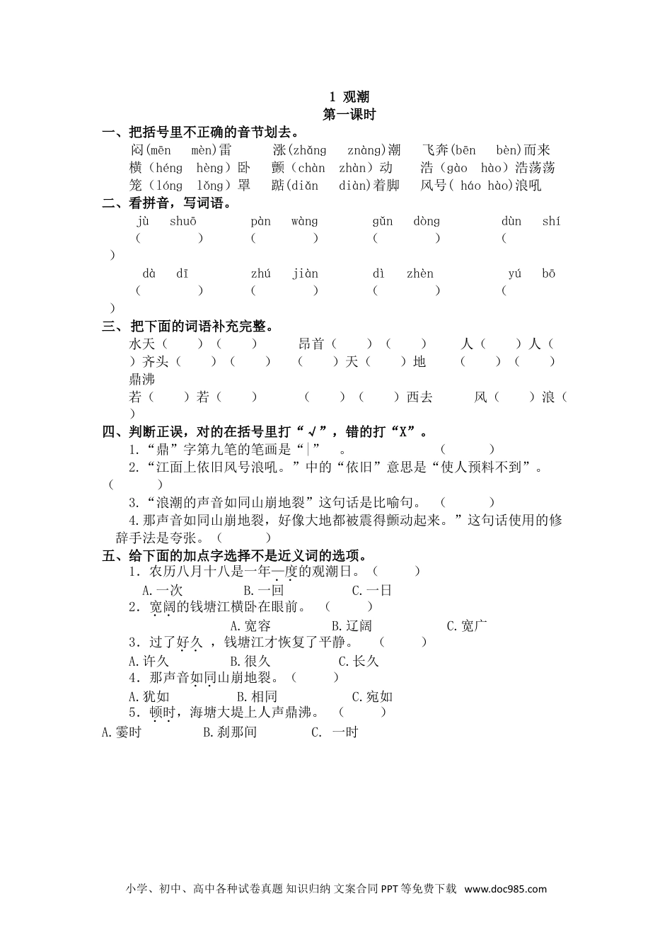 小学四年级语文上册 1 观潮.doc