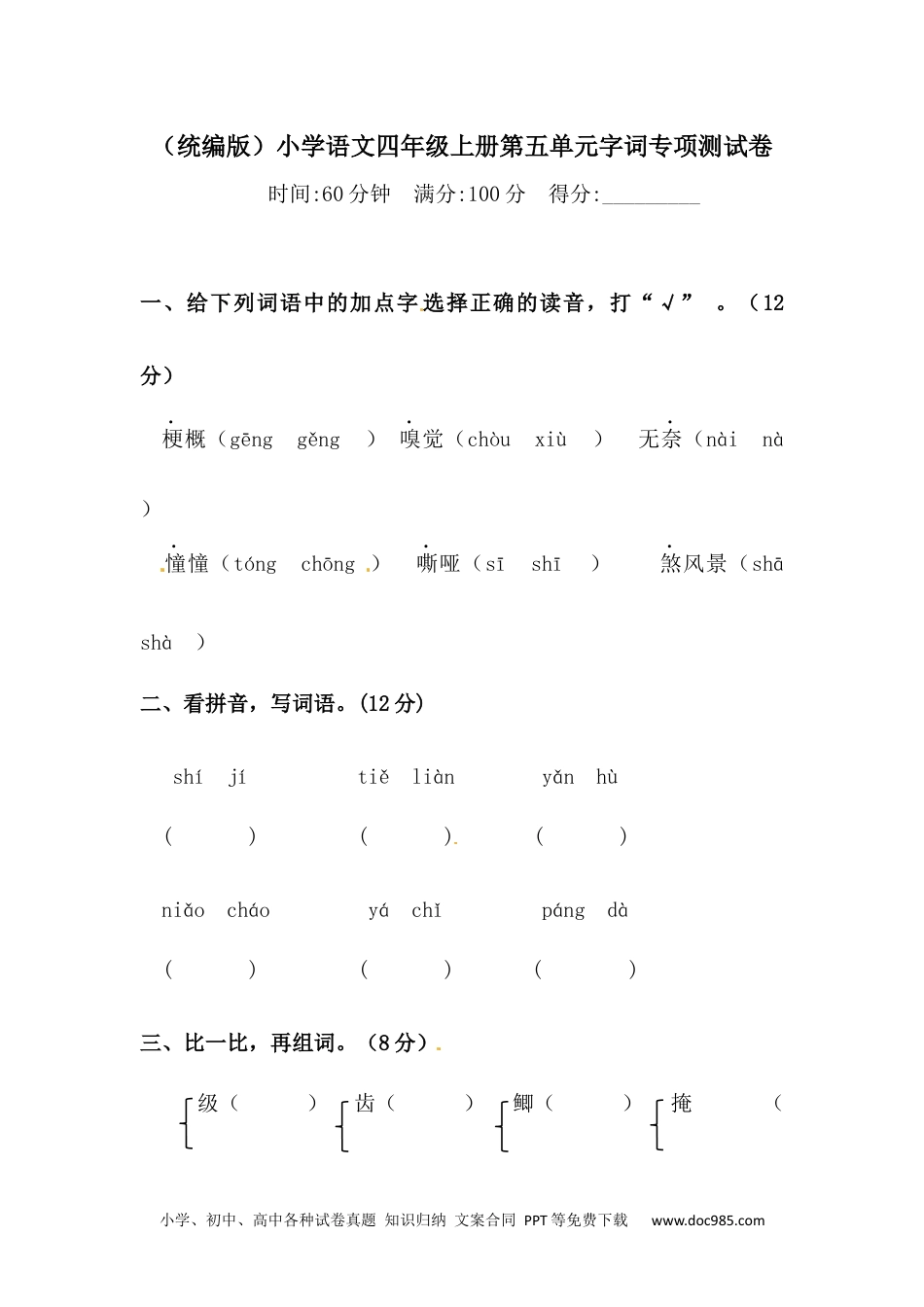 小学四年级语文上册 【精品】第五单元字词专项 测试卷  含答案.docx