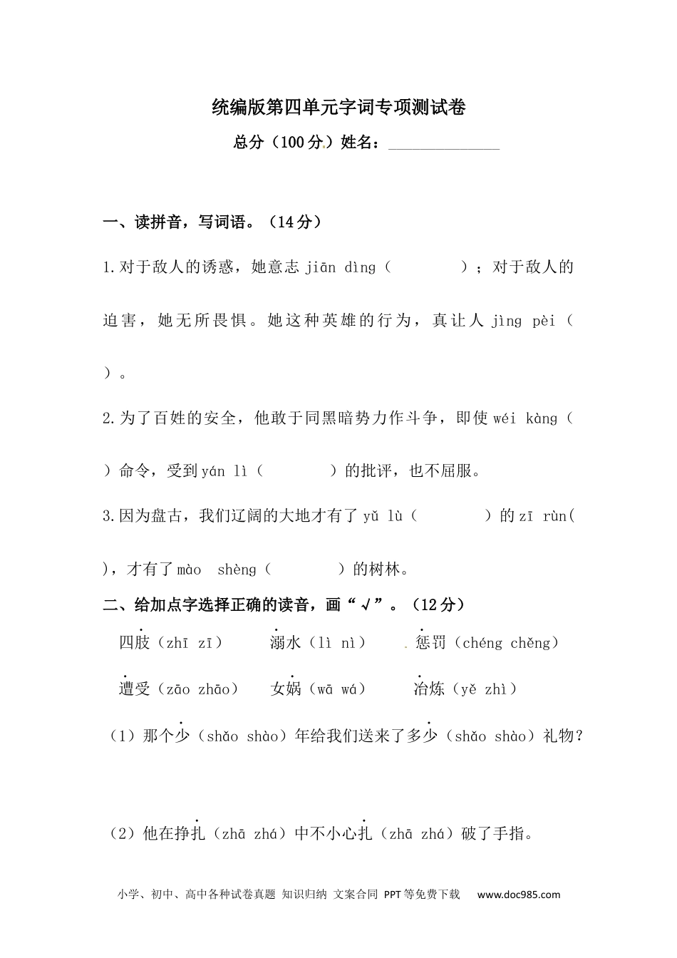 小学四年级语文上册 【精品】第四单元字词专项测试卷  含答案.docx