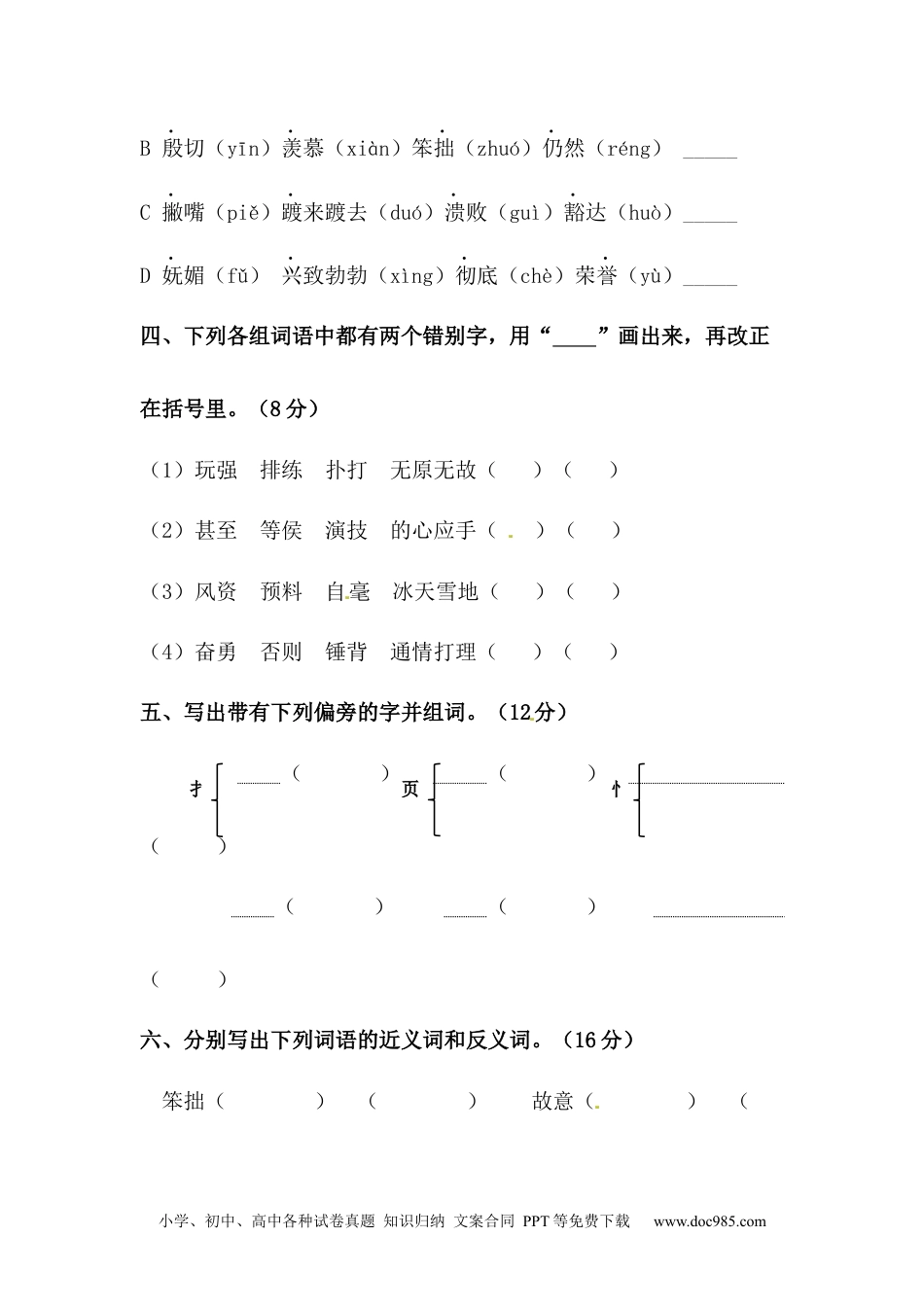 小学四年级语文上册 【精品】第六单元字词专项 测试卷  含答案.docx