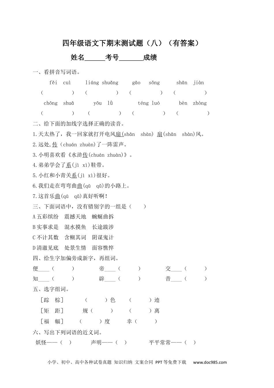 【精品独家】2023新四年级下册语文试题-期末测试题（八含答案）.docx