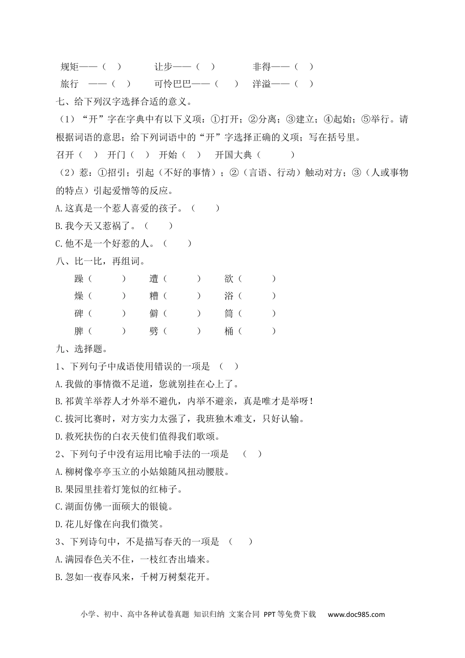 【精品独家】2023新四年级下册语文试题-期末测试题（八含答案）.docx