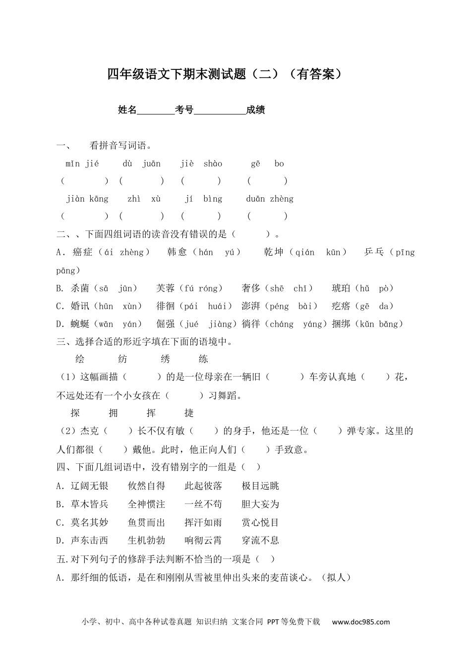 【精品独家】2023新四年级下册语文试题-期末测试题（二含答案）.docx