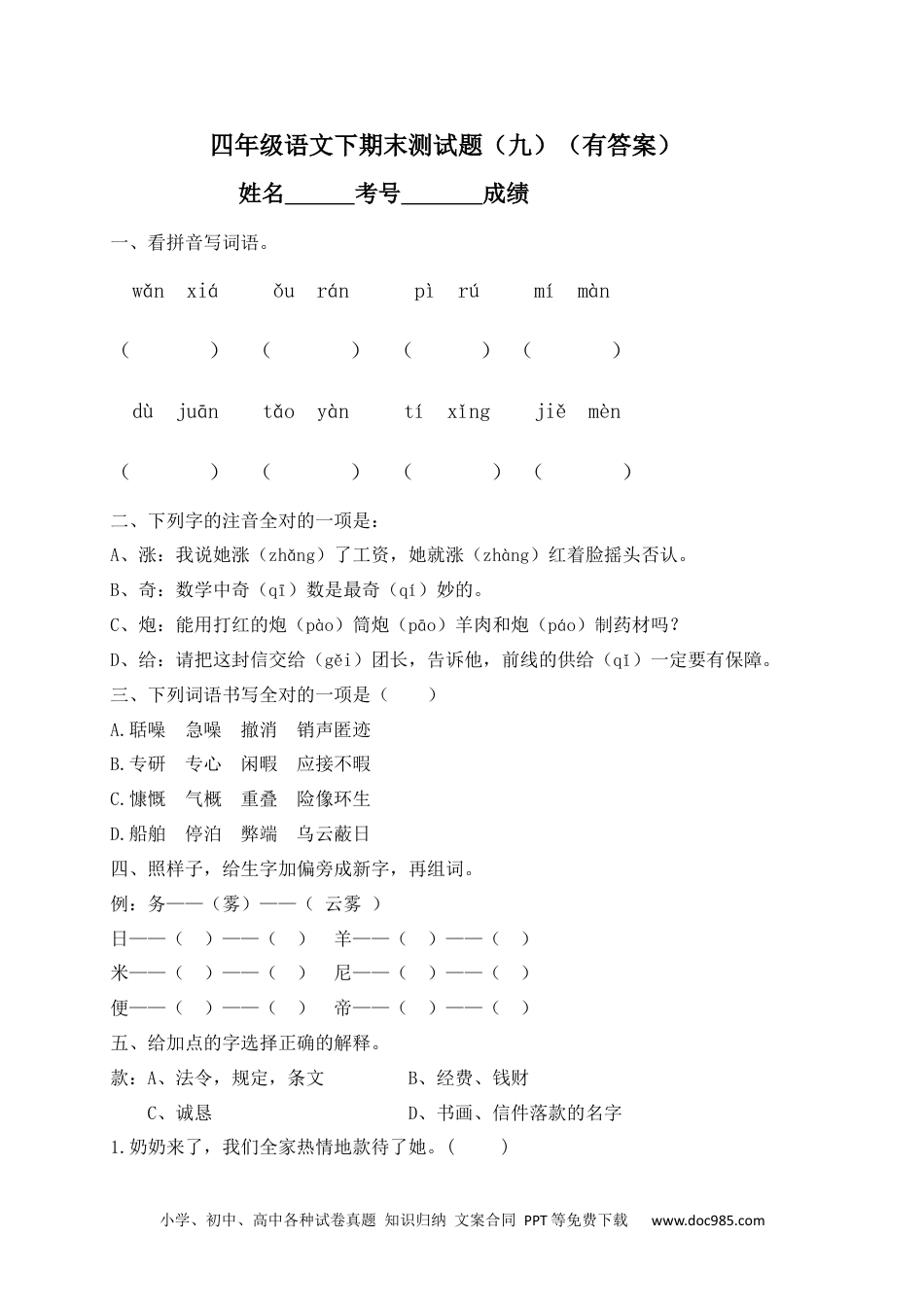 【精品独家】2023新四年级下册语文试题-期末测试题（九含答案）.docx