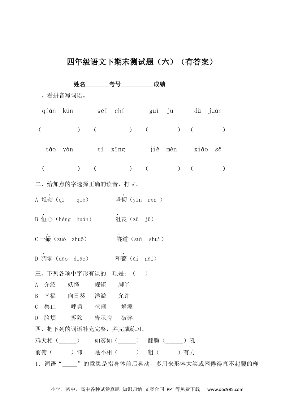 【精品独家】2023新四年级下册语文试题-期末测试题（六含答案）.docx