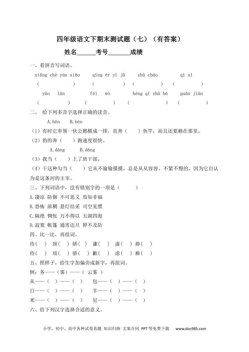 【精品独家】2023新四年级下册语文试题-期末测试题（七含答案）.docx