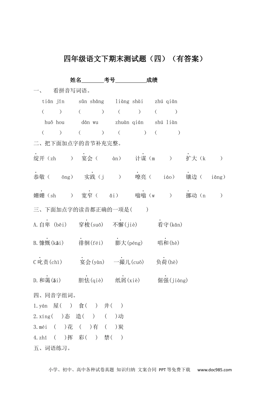 【精品独家】2023新四年级下册语文试题-期末测试题（四含答案）.docx