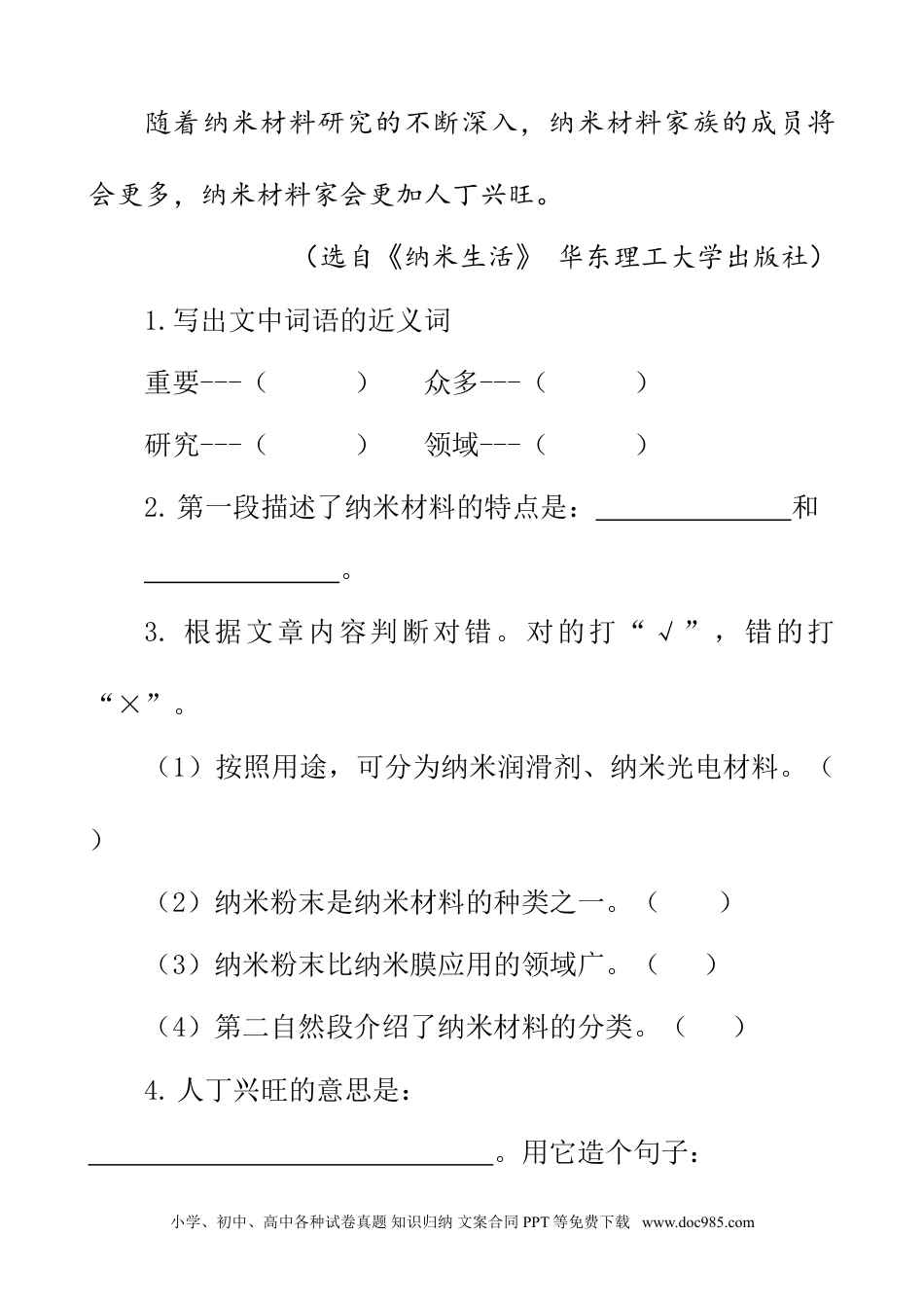 小学四年级语文下册 类文阅读-7 纳米技术就在我们身边.doc