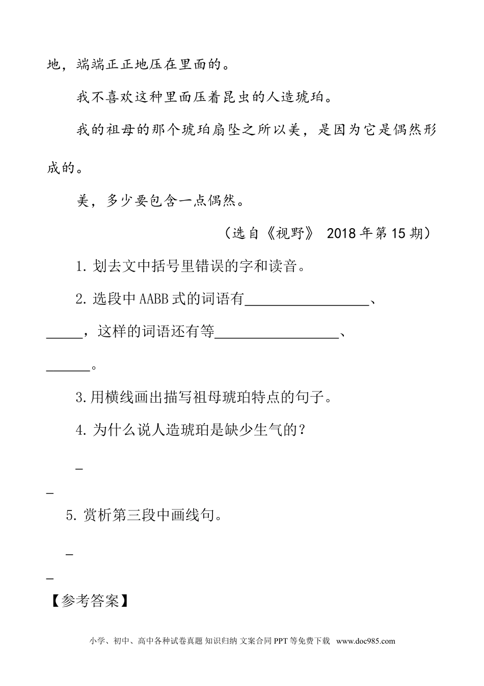 小学四年级语文下册 类文阅读-5 琥珀.doc