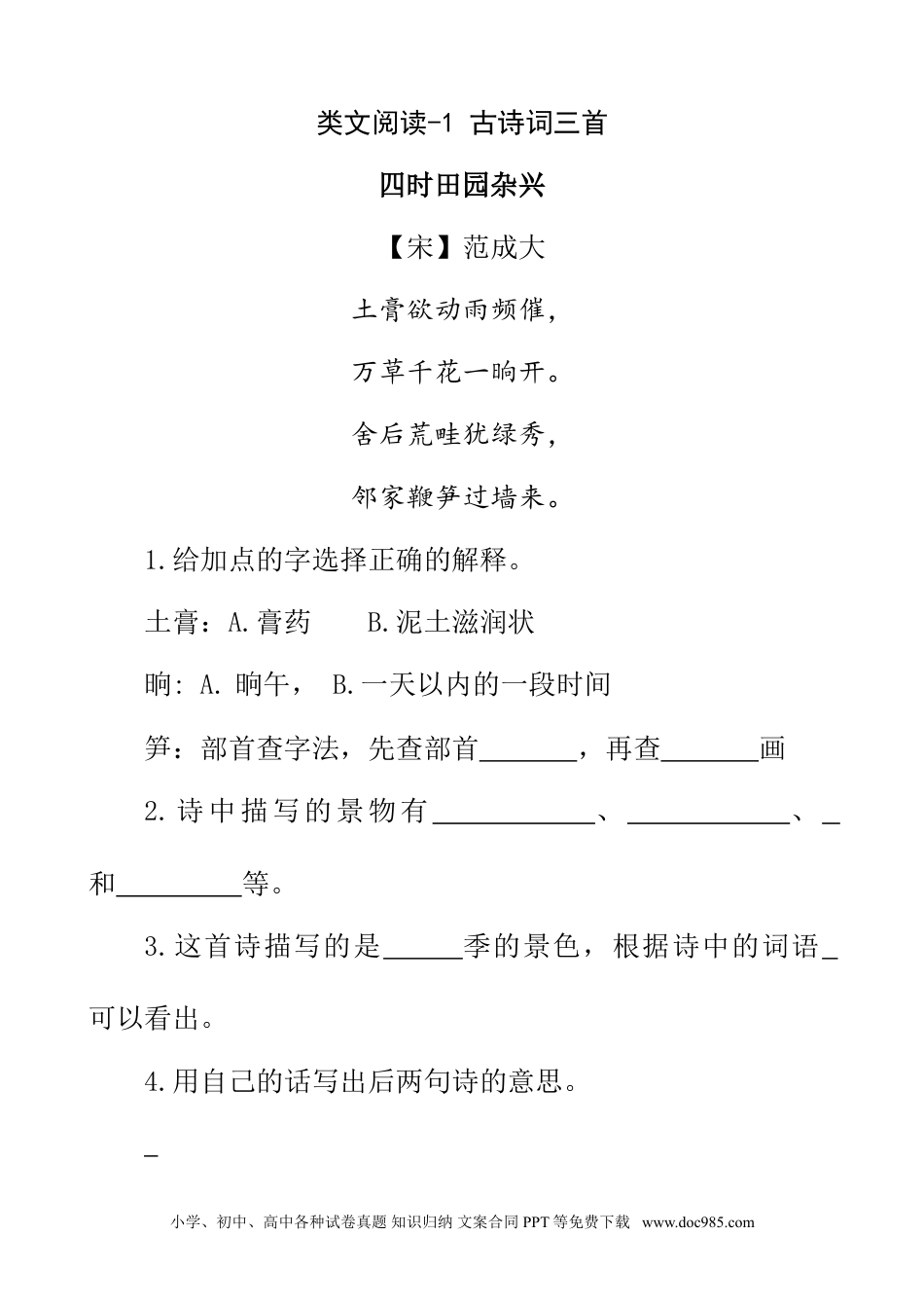 小学四年级语文下册 类文阅读-1 古诗词三首.doc