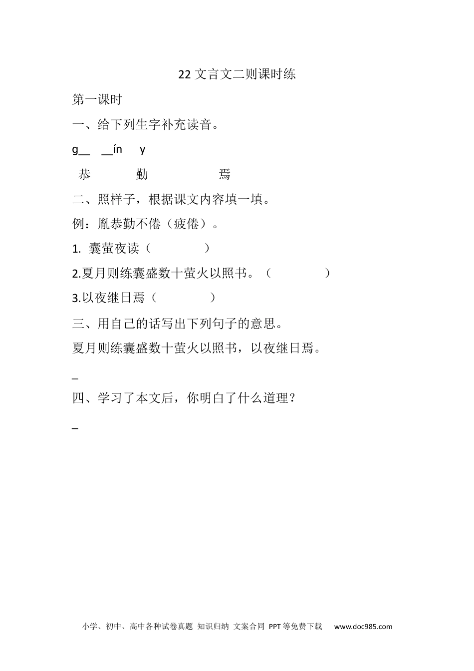 小学四年级语文下册 22 文言文二则课时练.docx