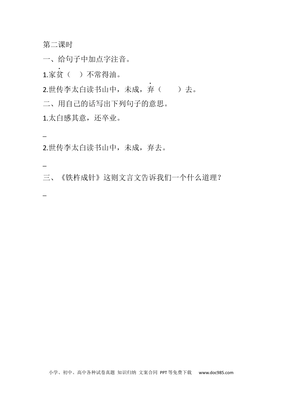 小学四年级语文下册 22 文言文二则课时练.docx