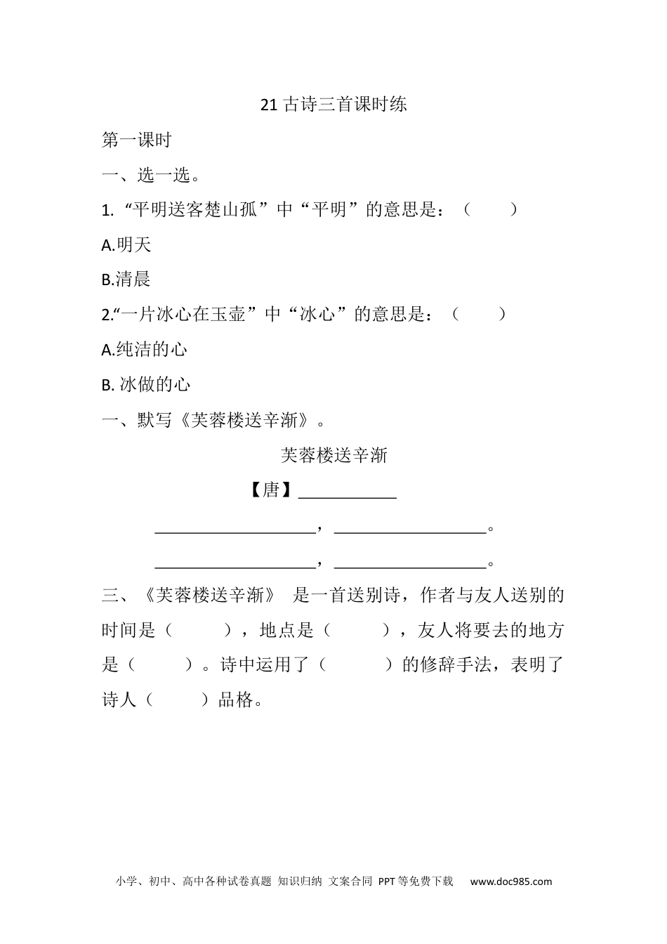 小学四年级语文下册 21 古诗三首课时练.docx