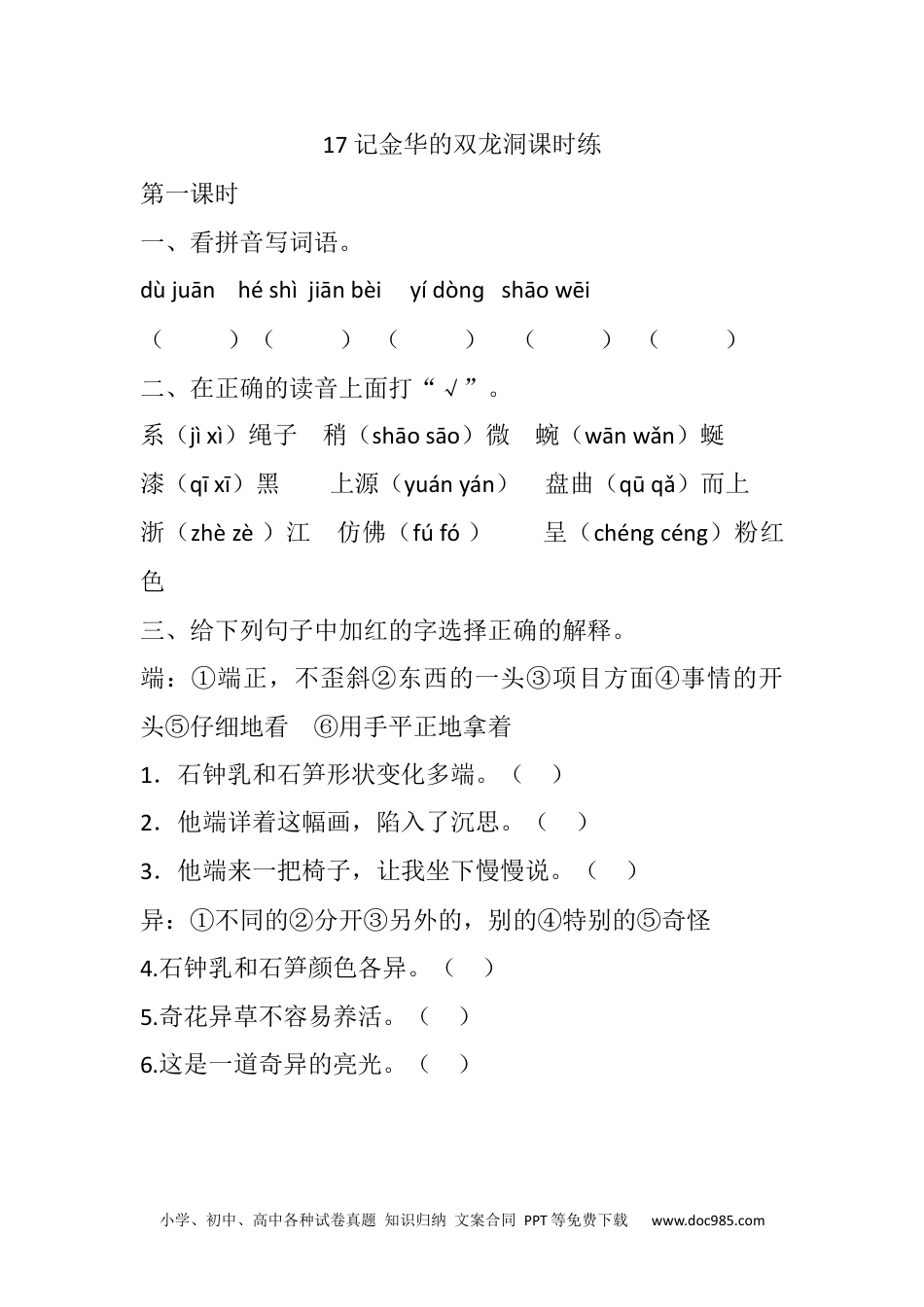 小学四年级语文下册 17 记金华的双龙洞课时练 (1).docx