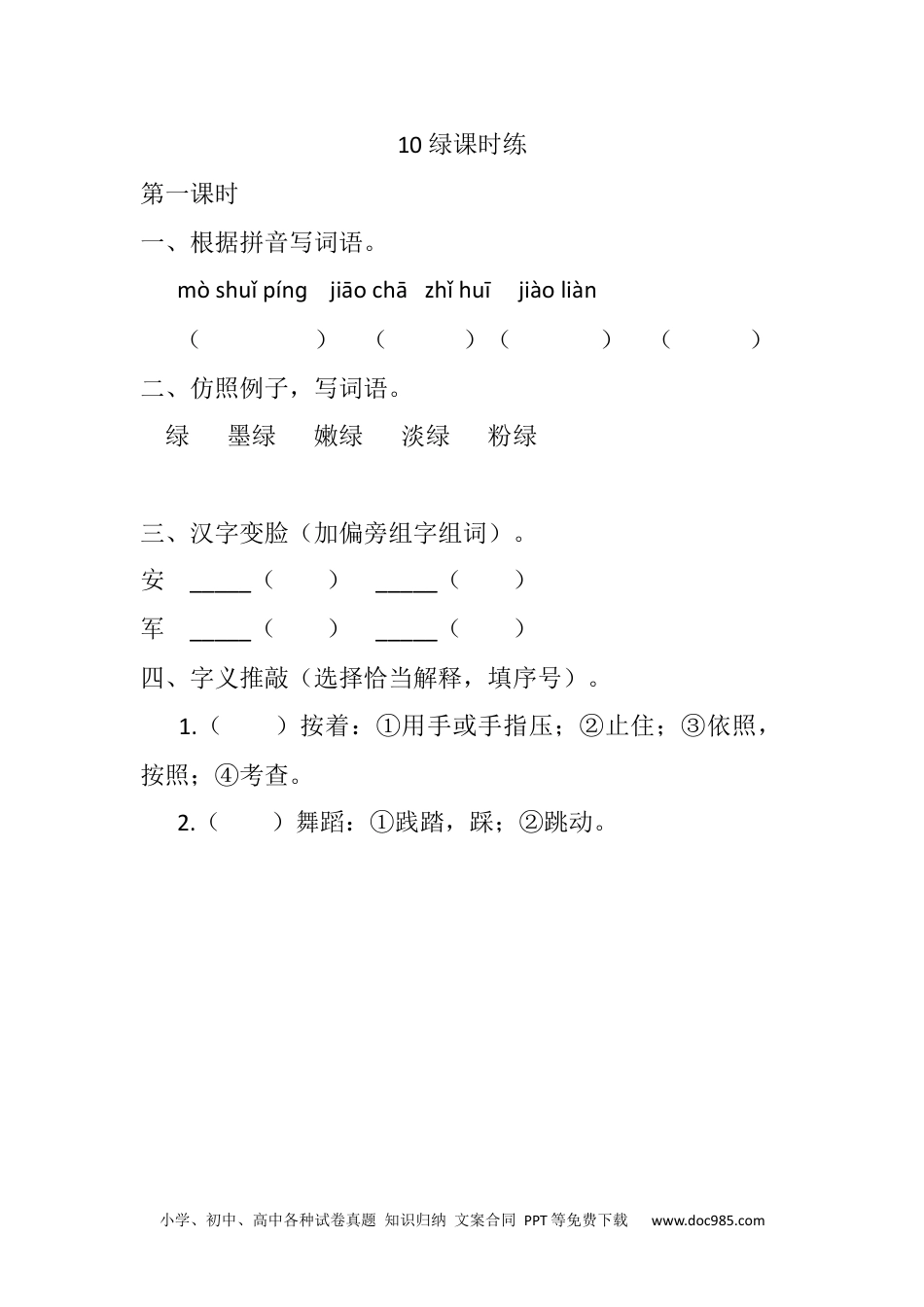 小学四年级语文下册 10 绿课时练 (1).docx