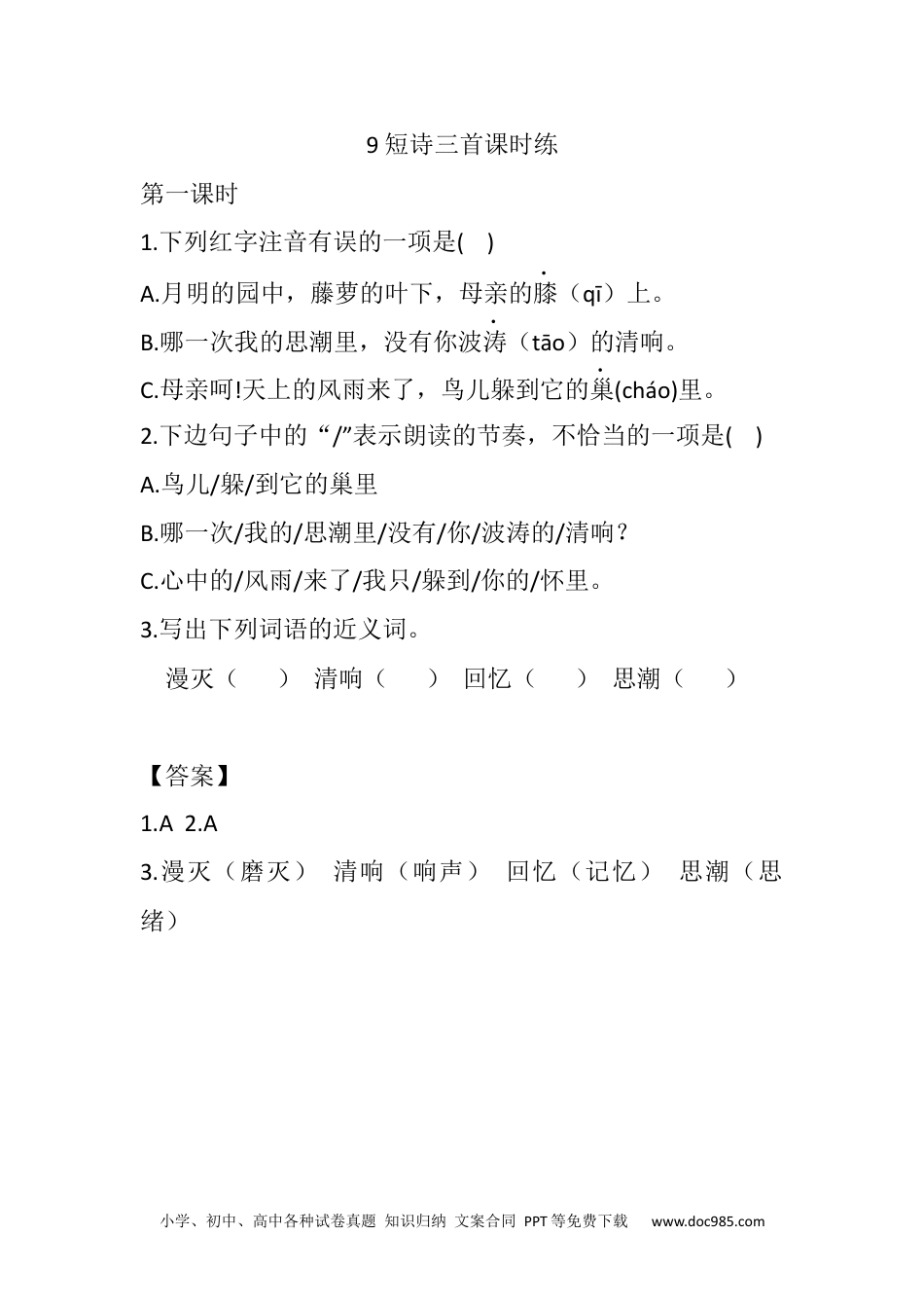 小学四年级语文下册 9 短诗三首课时练 (1).docx