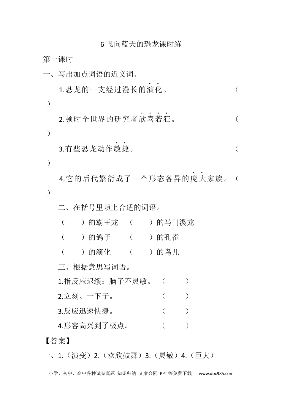 小学四年级语文下册 6 飞向蓝天的恐龙课时练 (1).docx