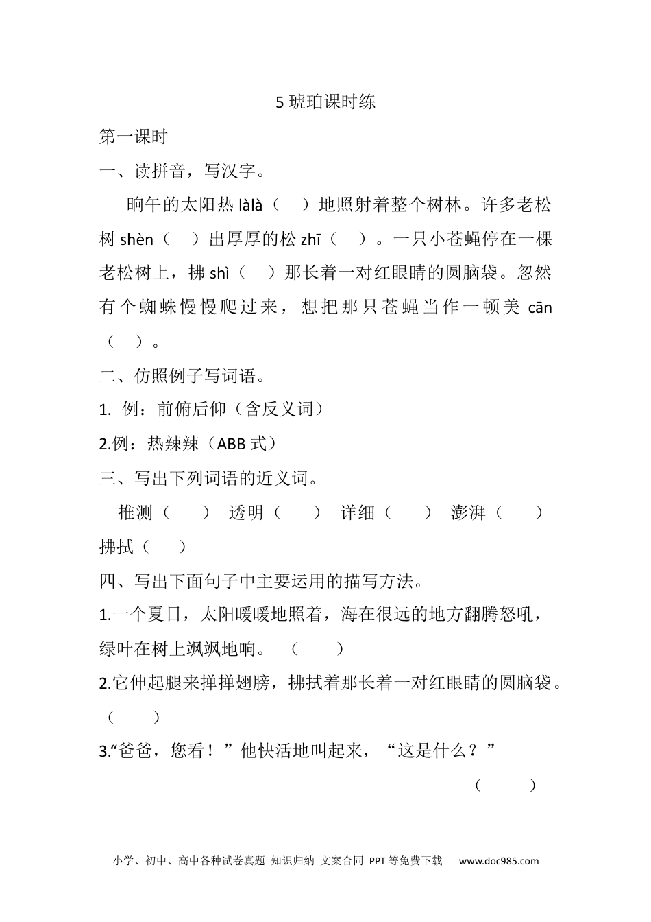 小学四年级语文下册 5 琥珀课时练 (1).docx