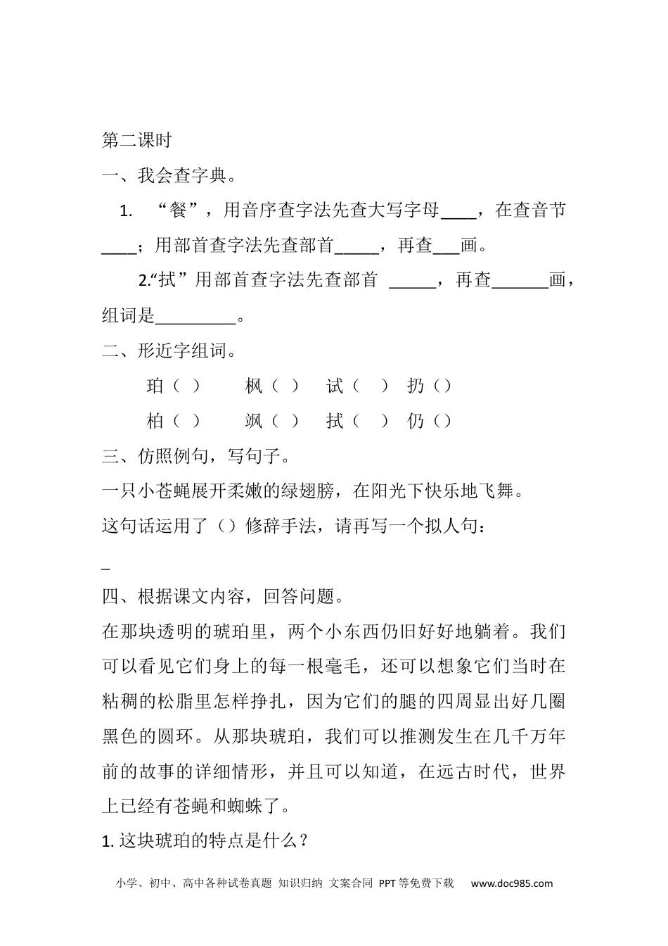 小学四年级语文下册 5 琥珀课时练 (1).docx