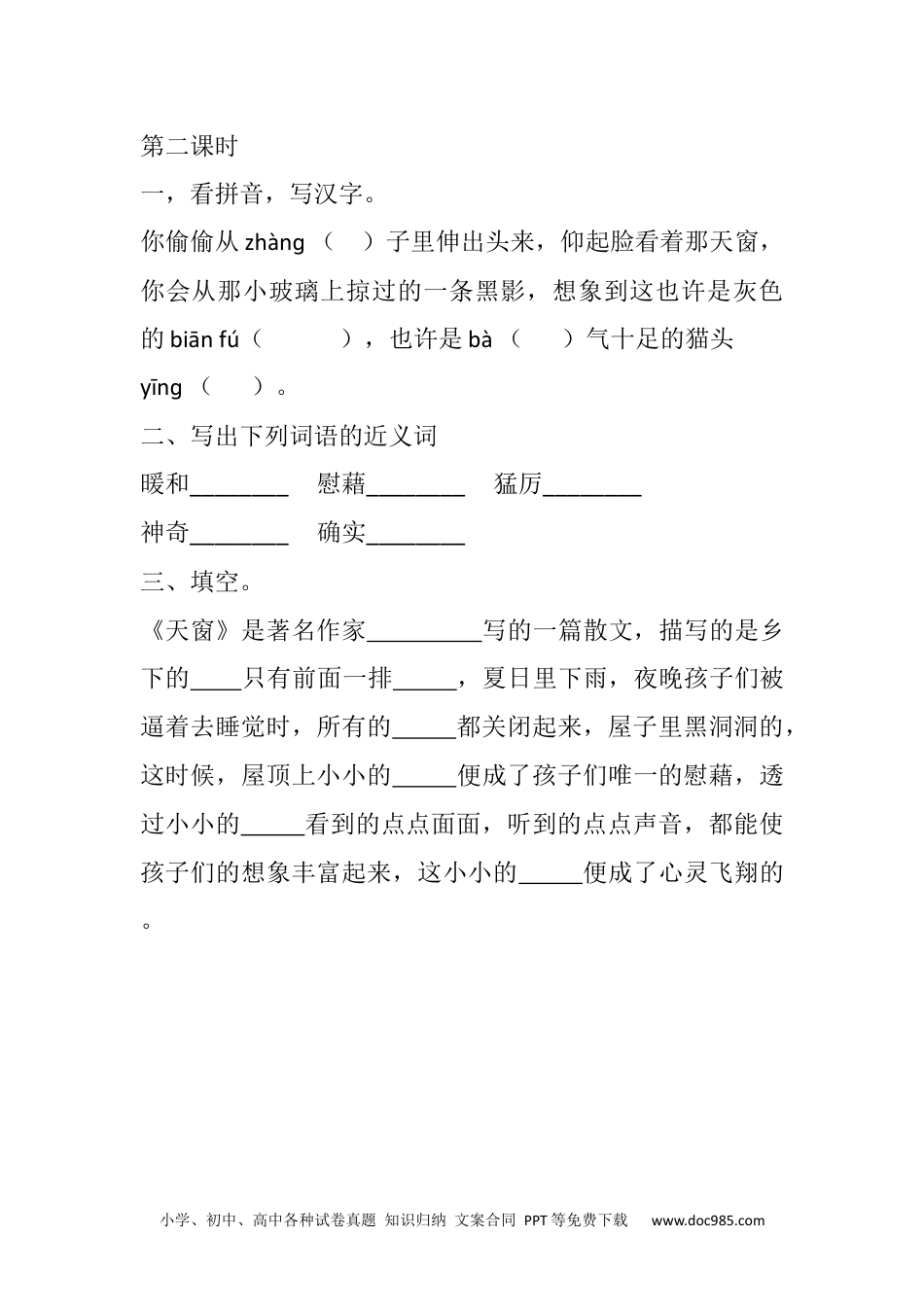 小学四年级语文下册 3 天窗课时练 (1).docx