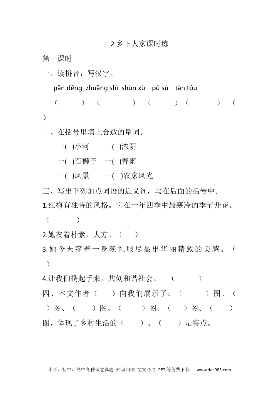 小学四年级语文下册 2 乡下人家课时练 (1).docx