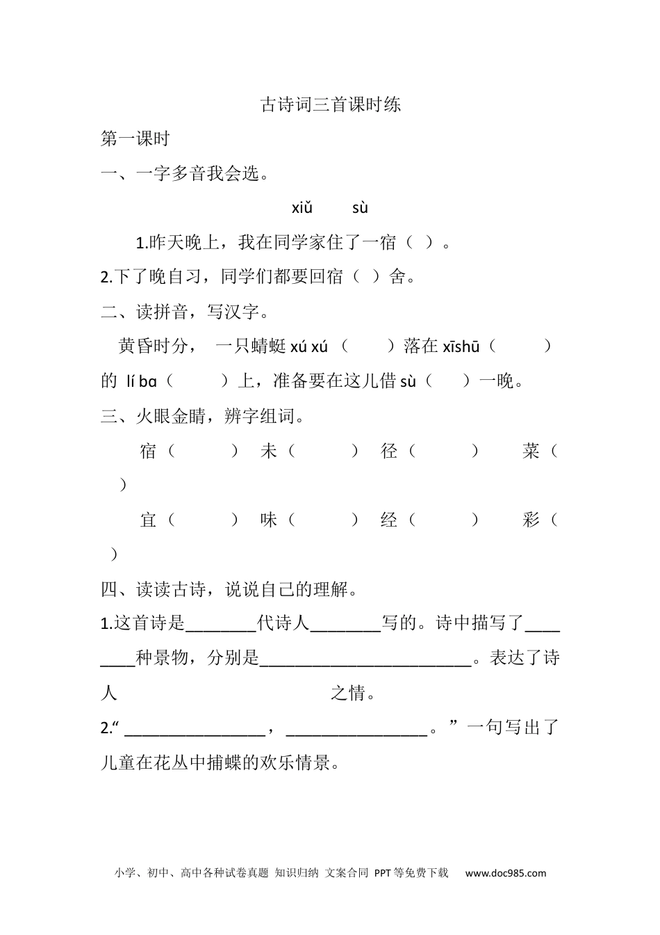 小学四年级语文下册 1 古诗词三首课时练 (1).docx