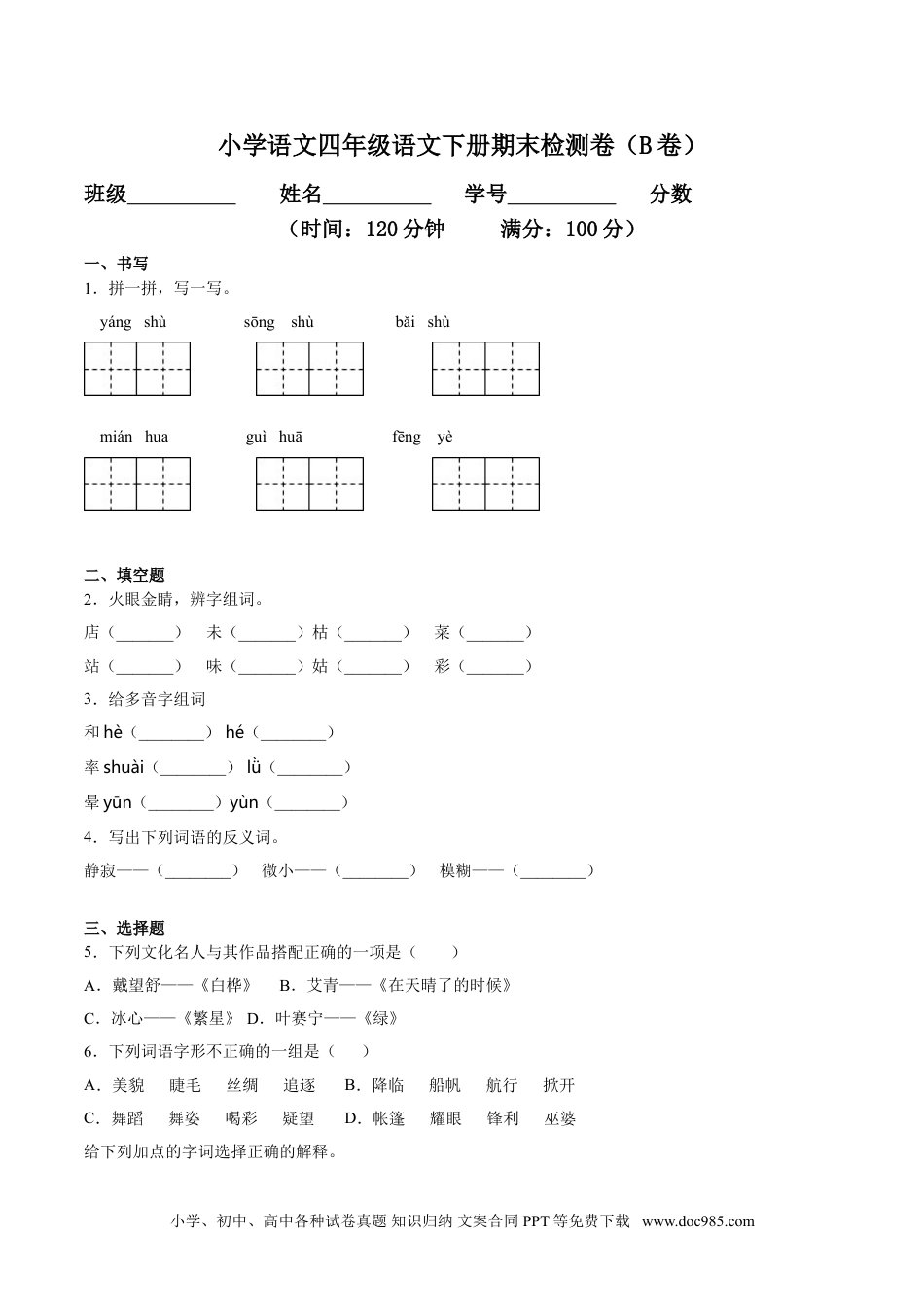 小学四年级语文下册 期末检测卷（B卷基础篇）.doc