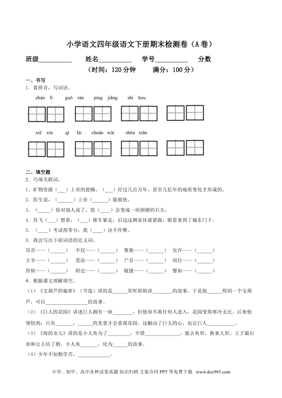 小学四年级语文下册 期末检测卷（A卷基础篇）.doc