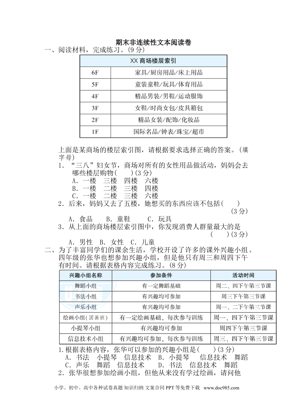 小学四年级语文下册 期末非连续性文本阅读卷.doc