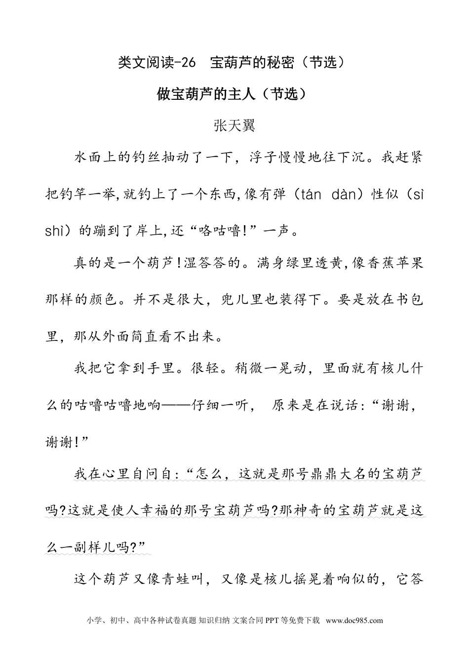 小学四年级语文下册 类文阅读-26 宝葫芦的秘密（节选）.doc