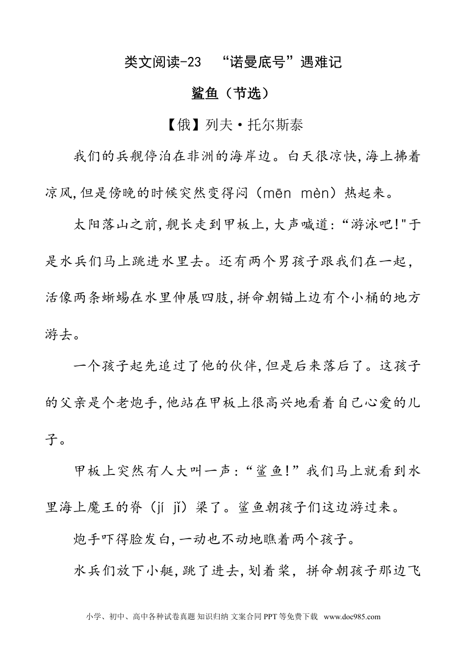 小学四年级语文下册 类文阅读-23 “诺曼底号”遇难记.doc