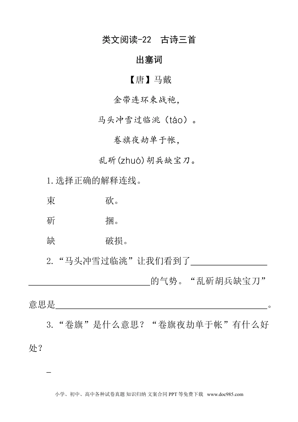 小学四年级语文下册 类文阅读-22 古诗三首.doc