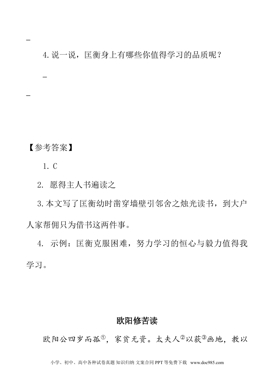 小学四年级语文下册 类文阅读-18 文言文二则.doc