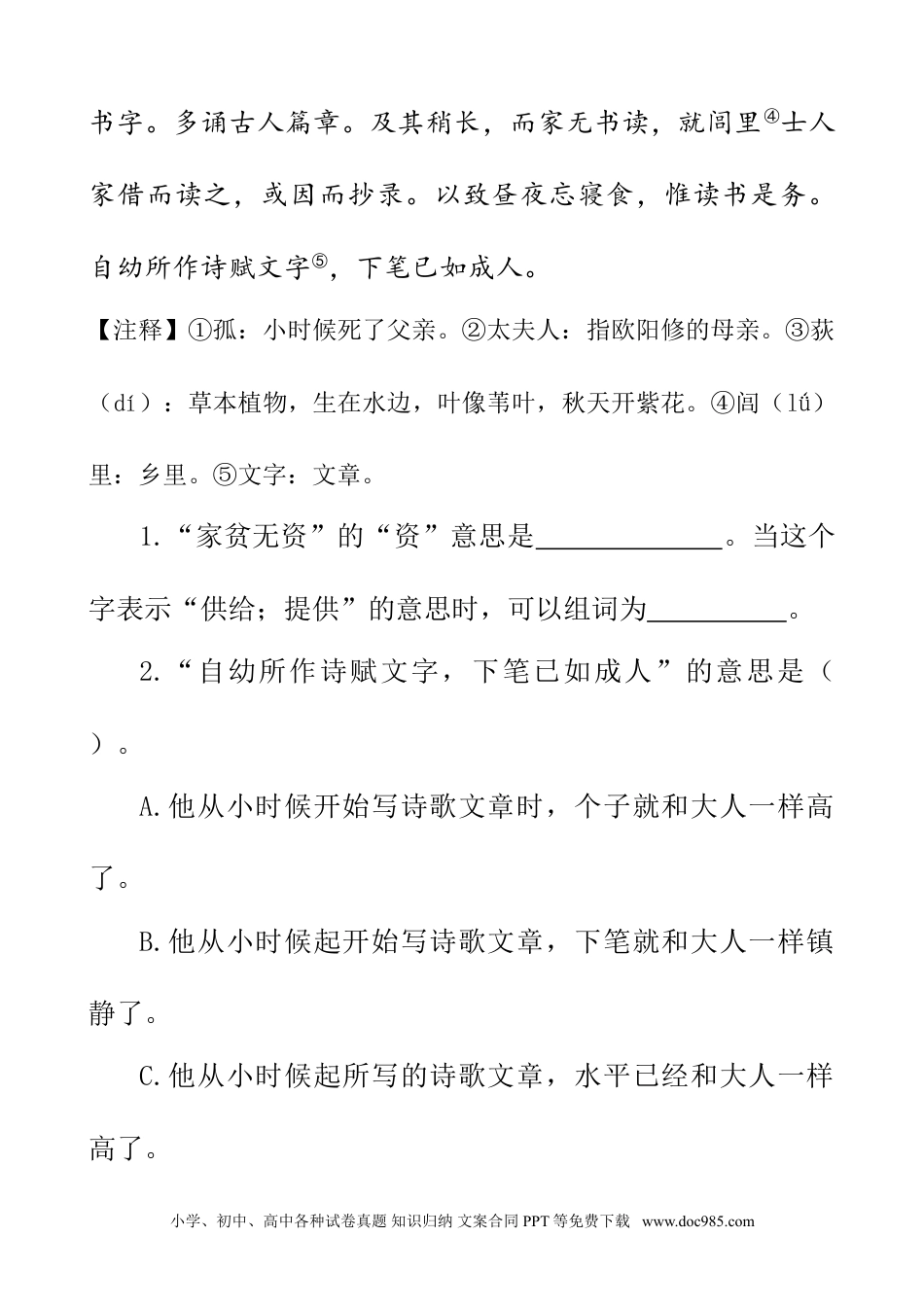 小学四年级语文下册 类文阅读-18 文言文二则.doc