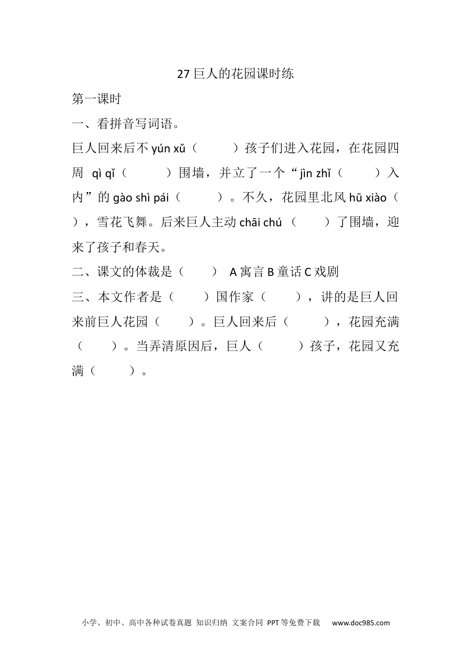 小学四年级语文下册 27 巨人的花园课时练 (1).docx